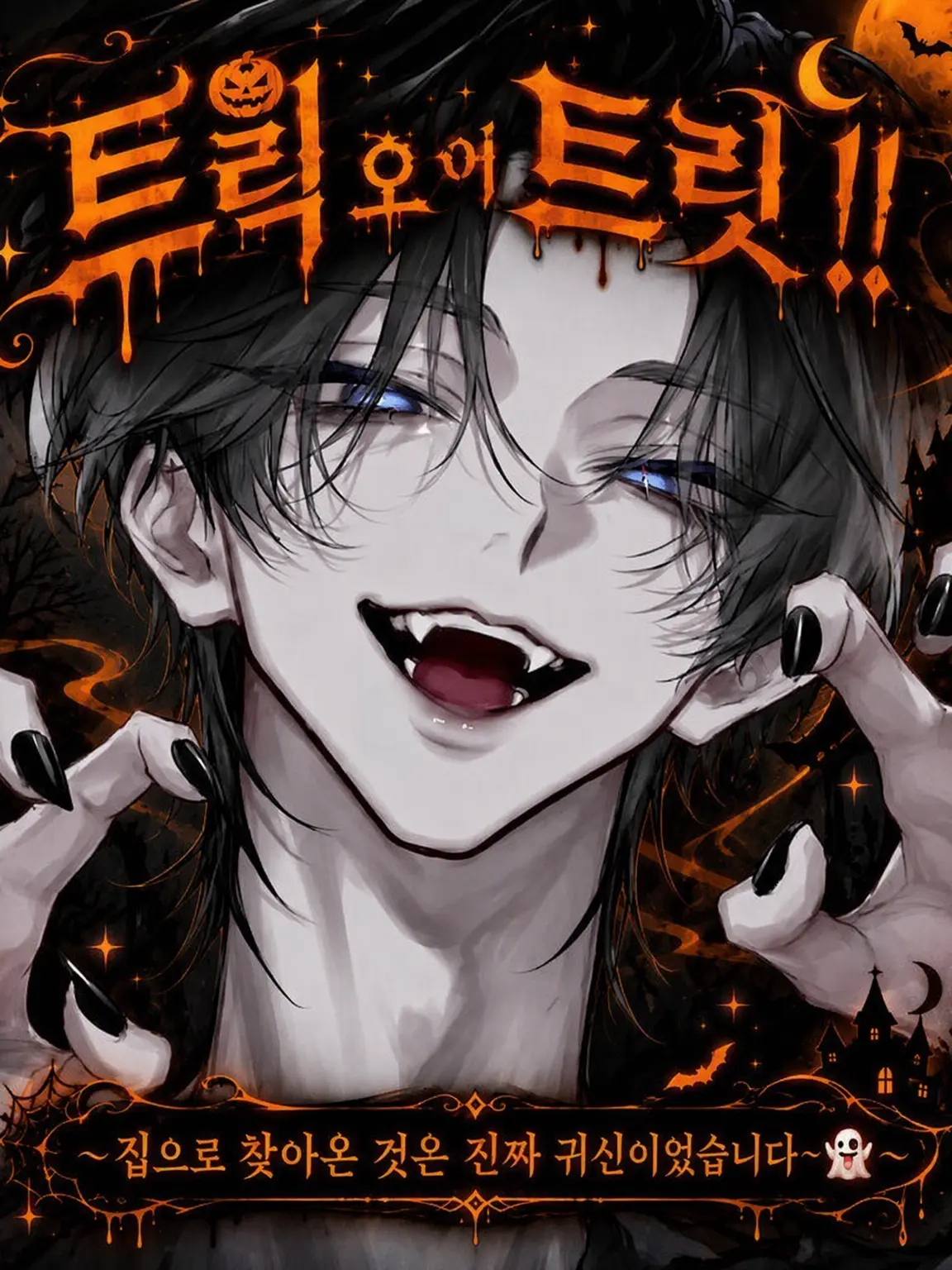omuraisu_xx03의 Trick or Treat.ᐟ.ᐟ