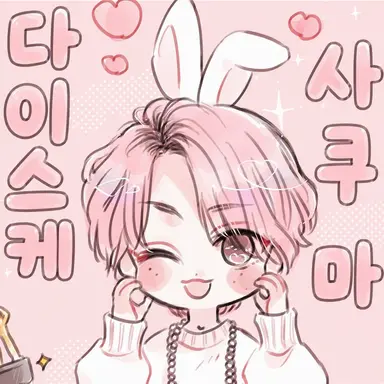 Profile image of 사쿠마
