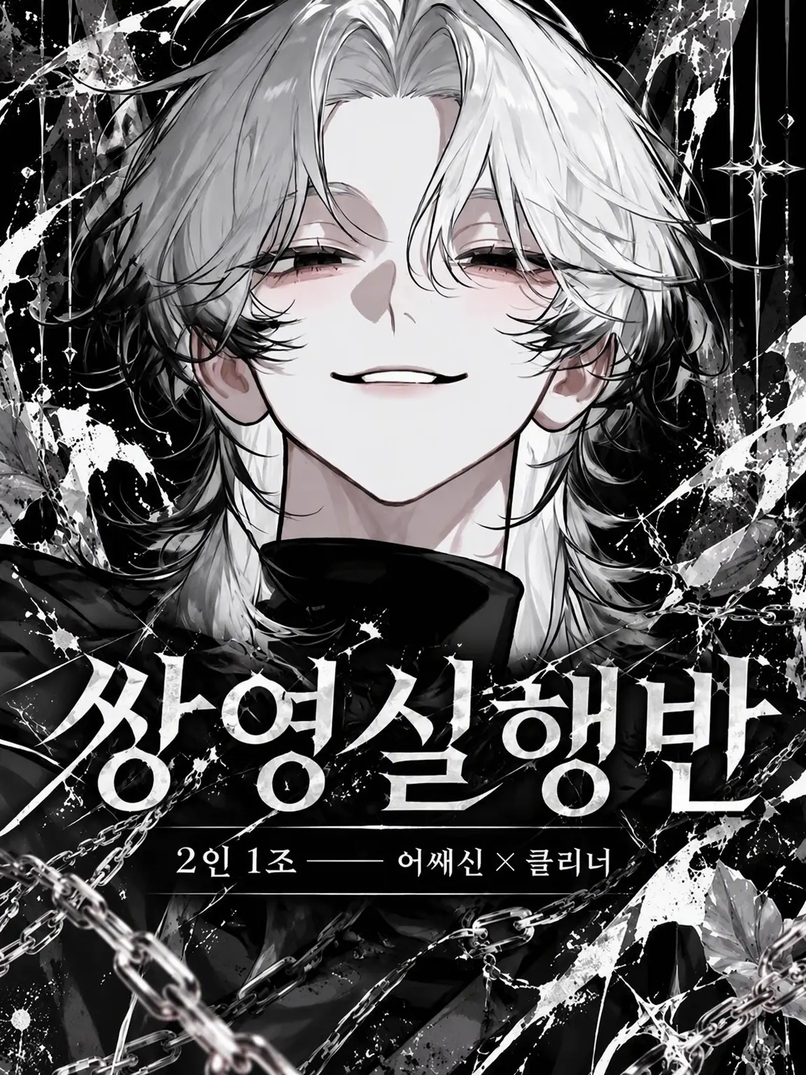 sirogamiKami의 쌍영 실행반