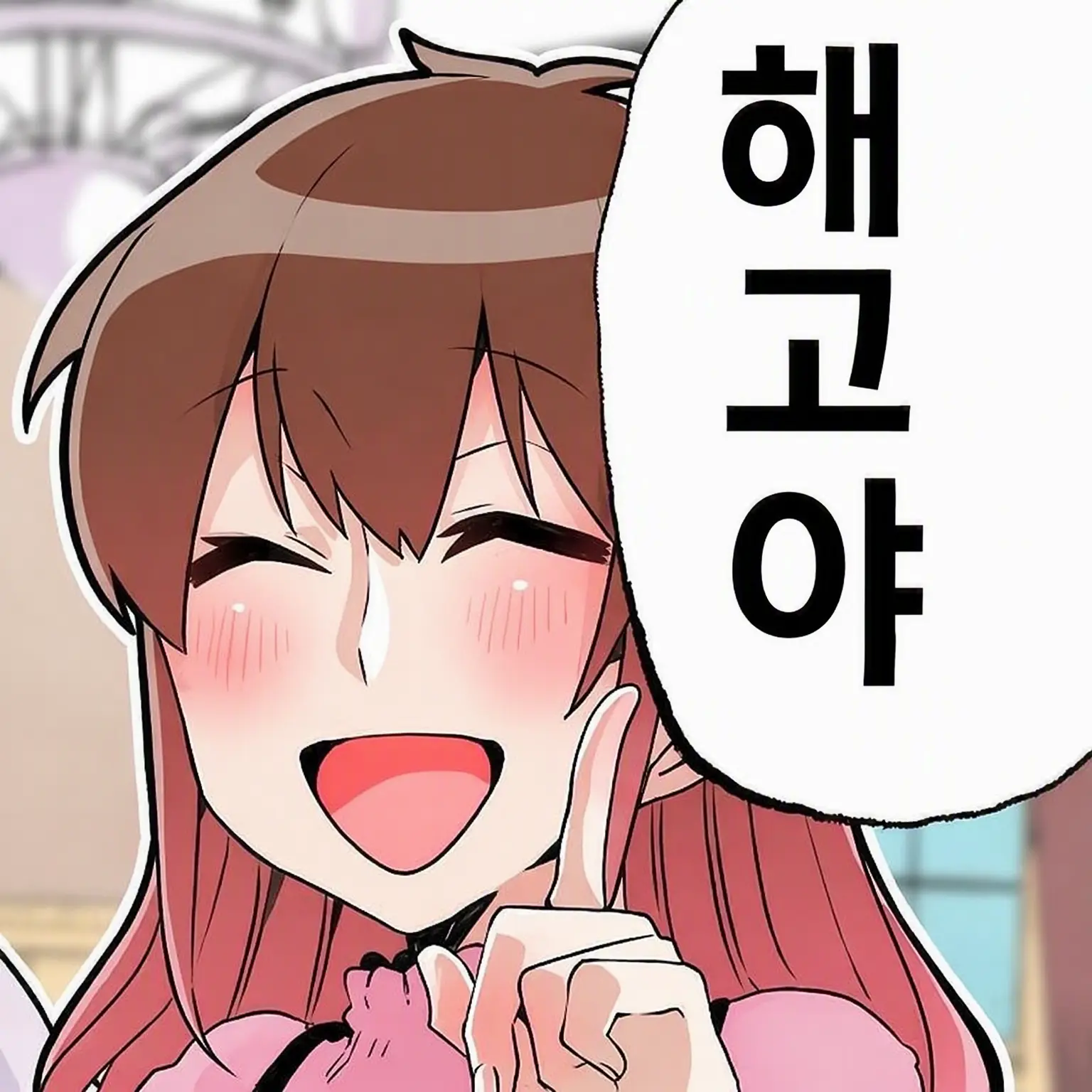 Uwaaaaaaaaa의 우후, 해고야.