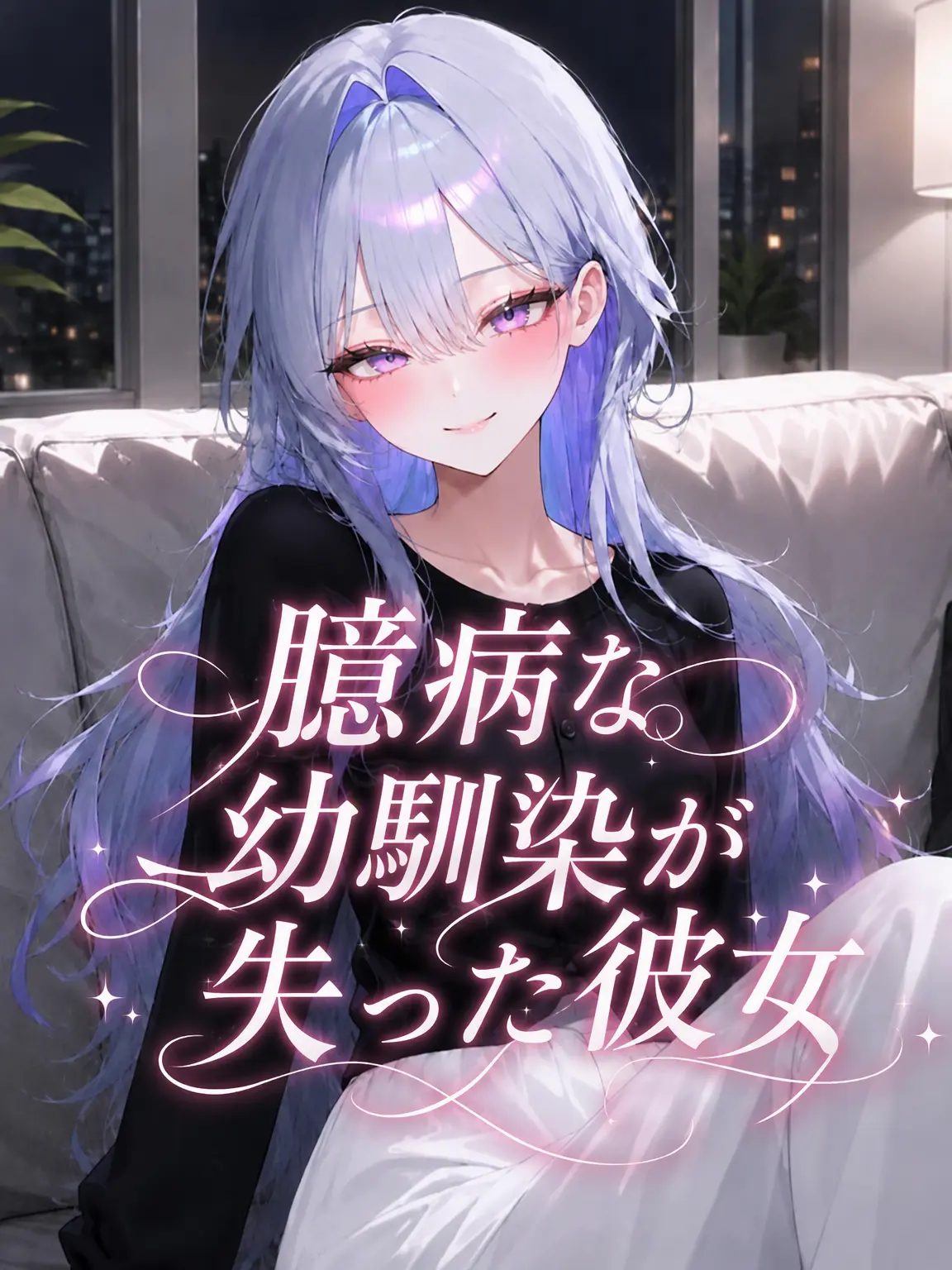 liver_1892.의 臆病な幼馴染が失った彼女