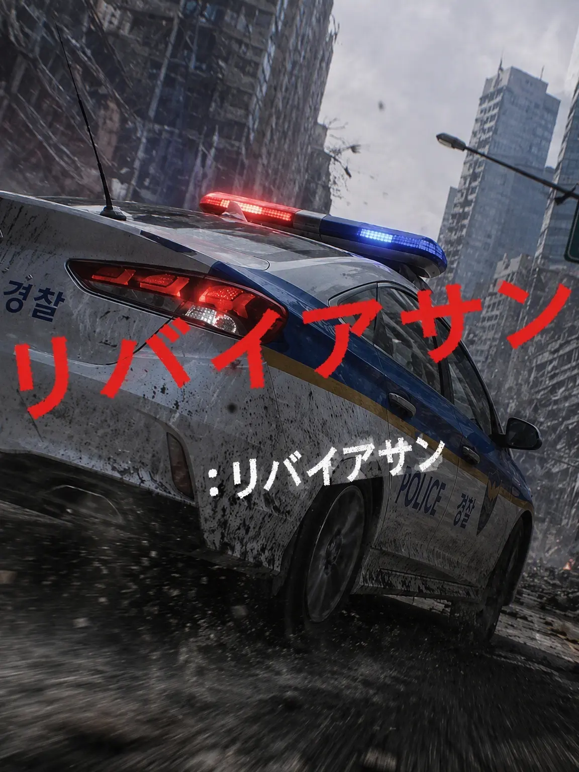 SilentGrass6372의 リヴァイアサン