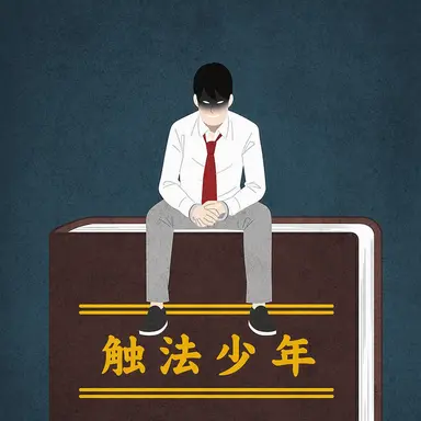 Profile image of 触法少年たち