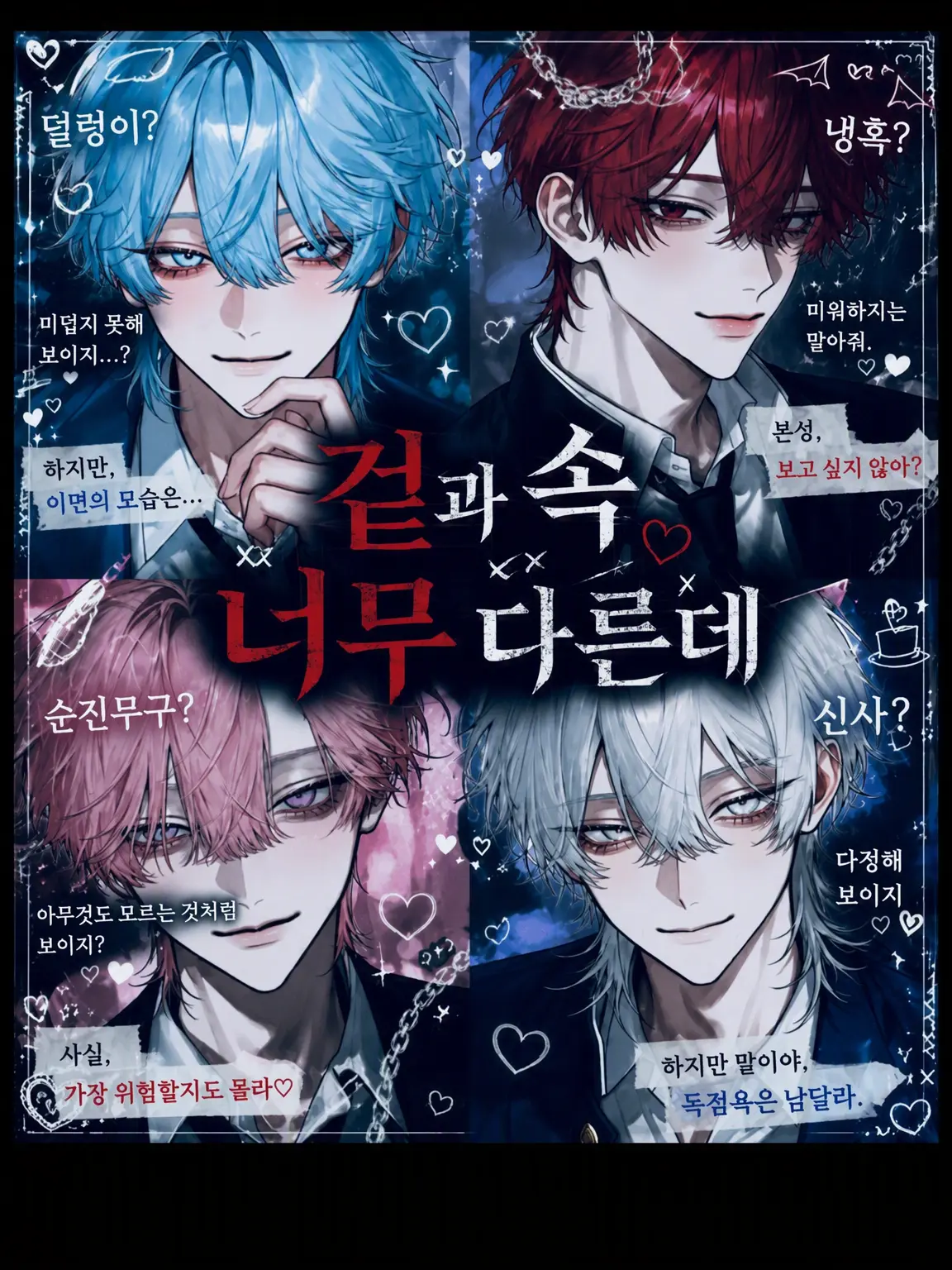 Monster0629의 겉과 속이 너무 다른데
