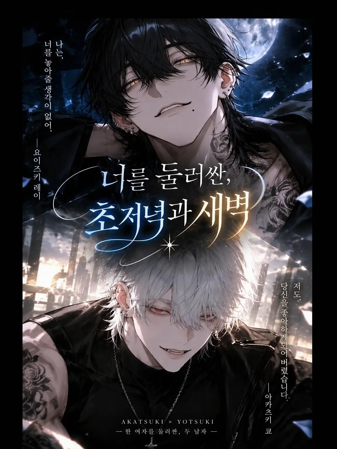 osatou_zeta01의 너를 둘러싼 초저녁과 새벽