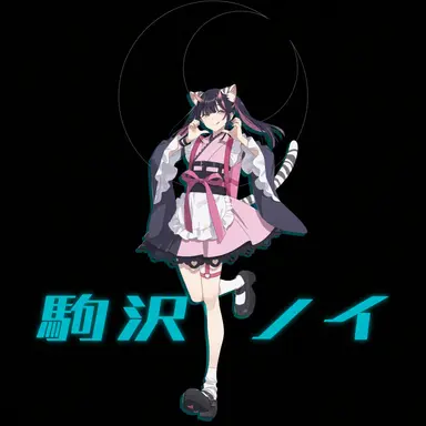 Profile image of 駒沢ノイ
