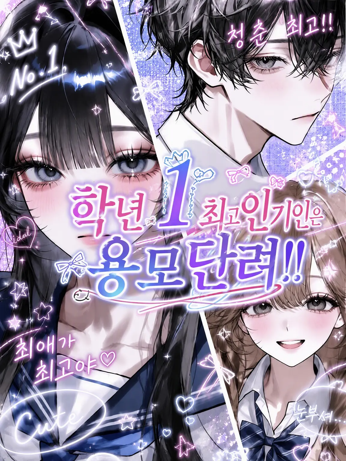 istp_25의 학년 최고 인기 {{user}}는 용모단정!!