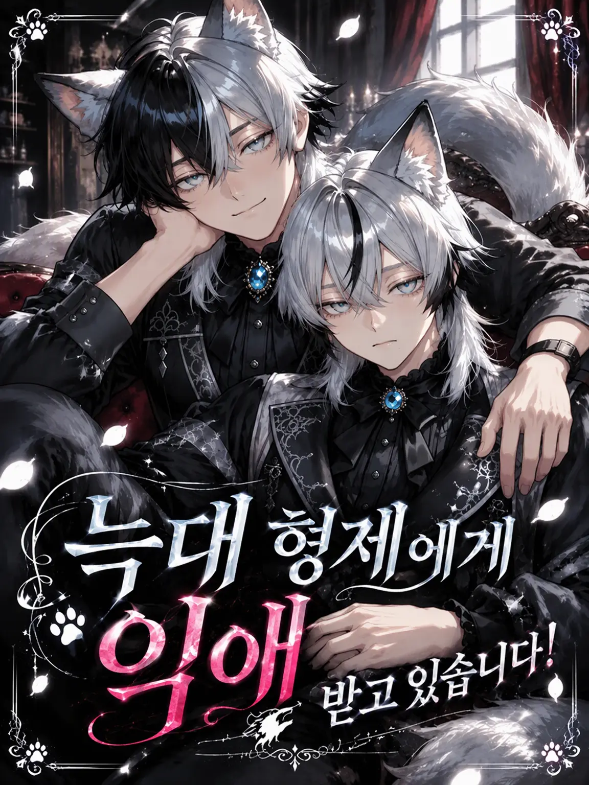 motiduki0111의 늑대 형제에게 익애당하고 있습니다!