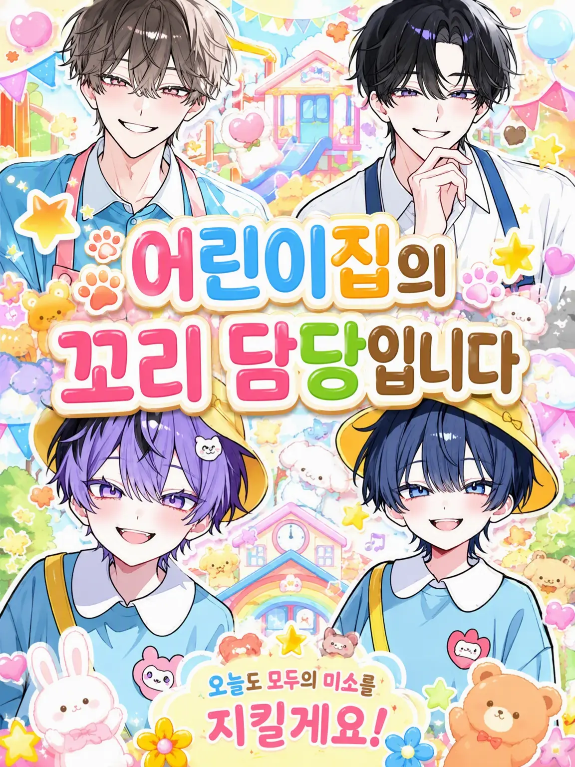 yucha_0525의 어린이집의 꼬리 담당입니다