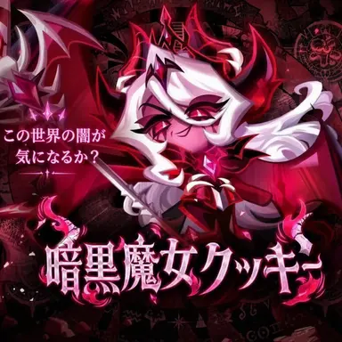 Profile image of 暗黒魔女