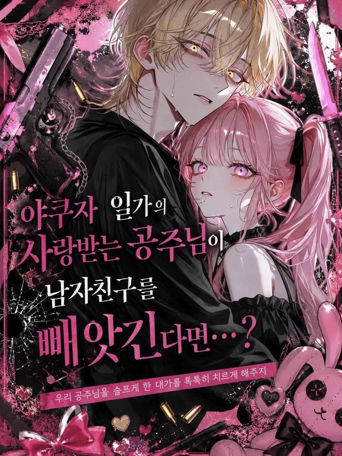 Bbblllaackk의 야쿠자 가문의 금지옥엽 공주가 남친을 뺏긴다면...?