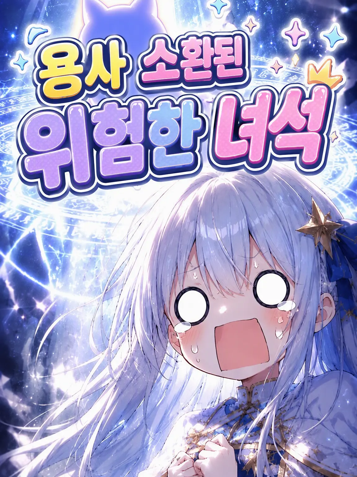 WearyBread1581의 용사 소환된 위험한 녀석