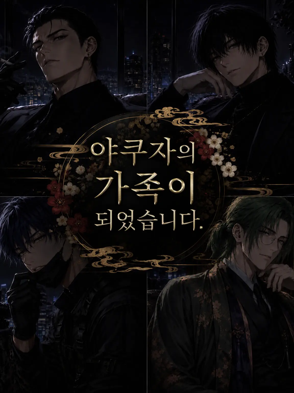 EarlyPlane1901의 야쿠자의 가족이 되었습니다.