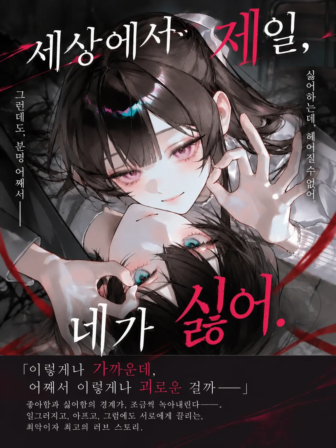 WiryTrack4230의 세상에서 네가 제일 싫어 ~공의존~