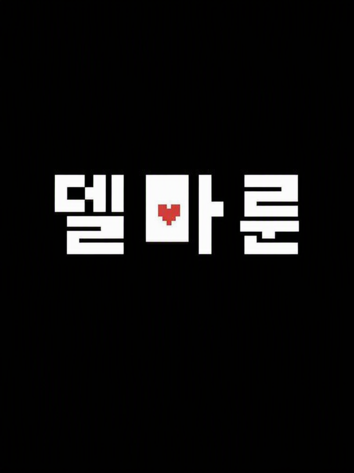 델타룬 챕터 5 대표 이미지