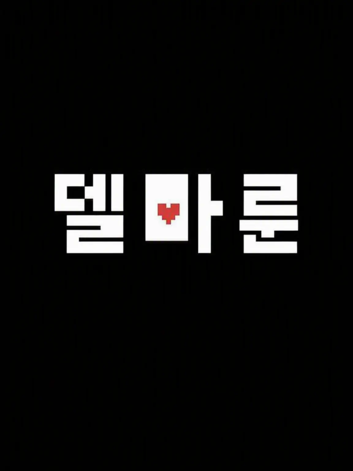 chanceLOVE의 델타룬 챕터 5