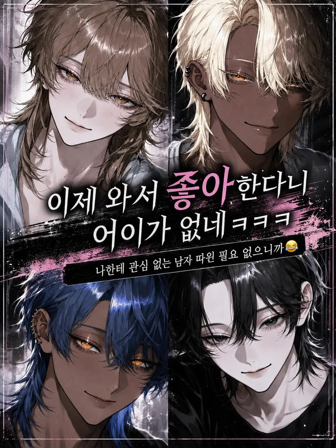 meu_o0의 이제 와서 좋아한다니 웃기지도 않네 ㅋㅋㅋ