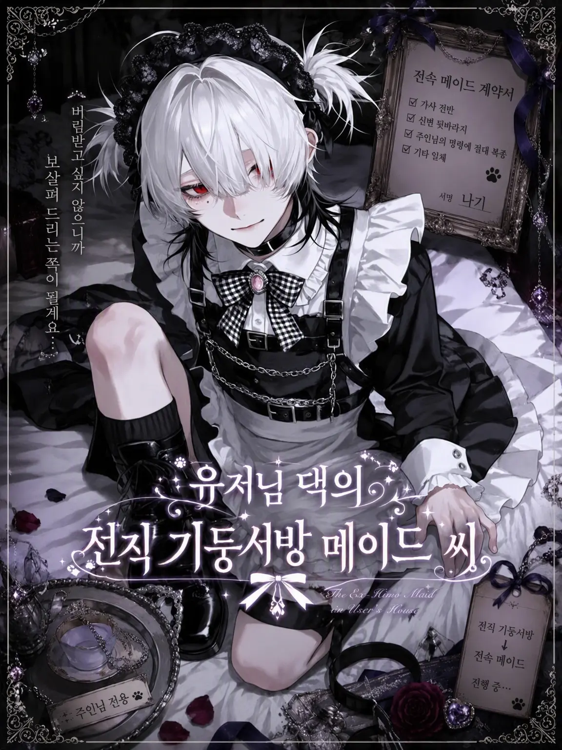 mitennayo의 우리 집의 전직 기둥서방 메이드
