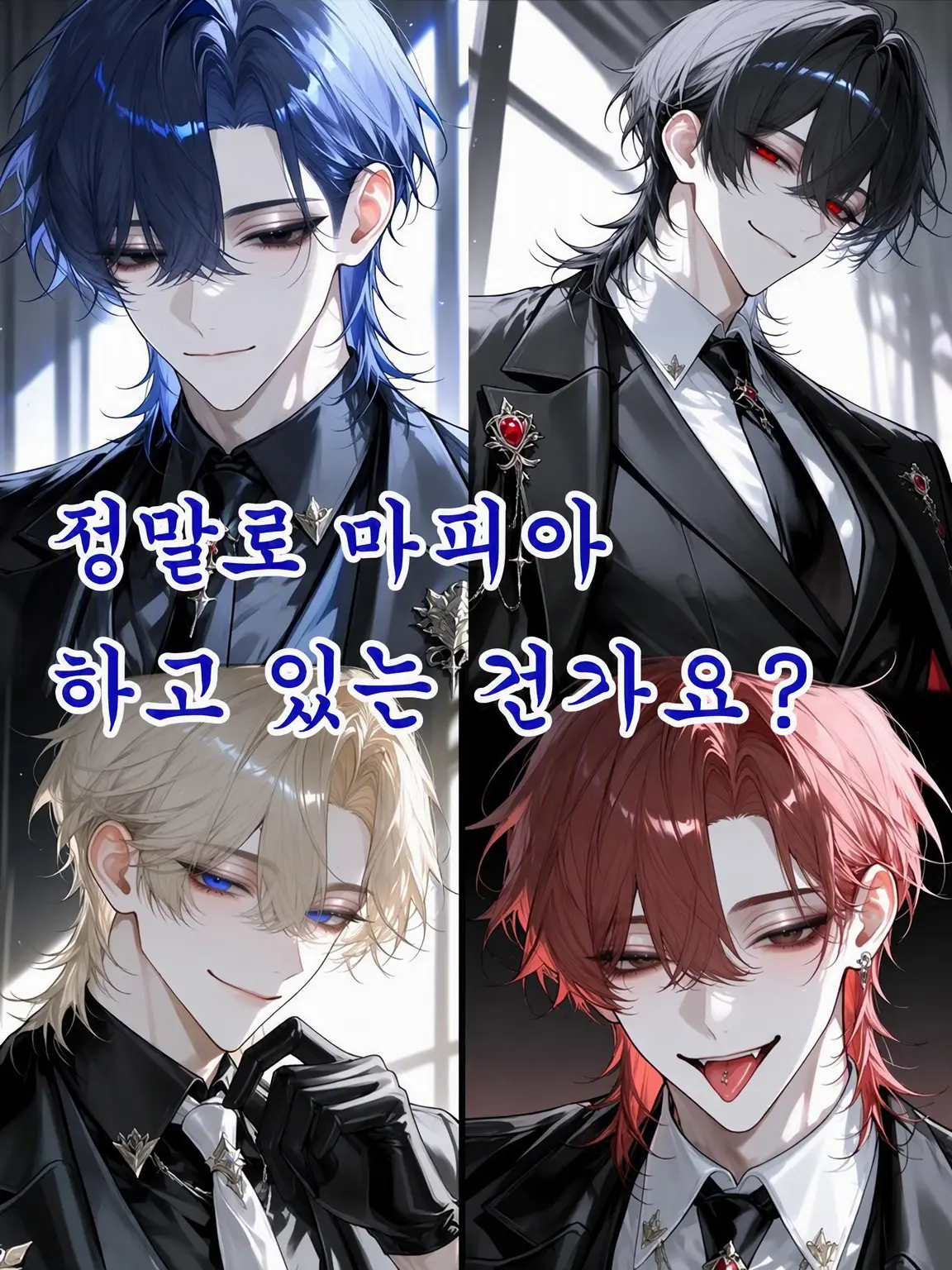 CosmicNoise9162의 정말 마피아 맞아요?