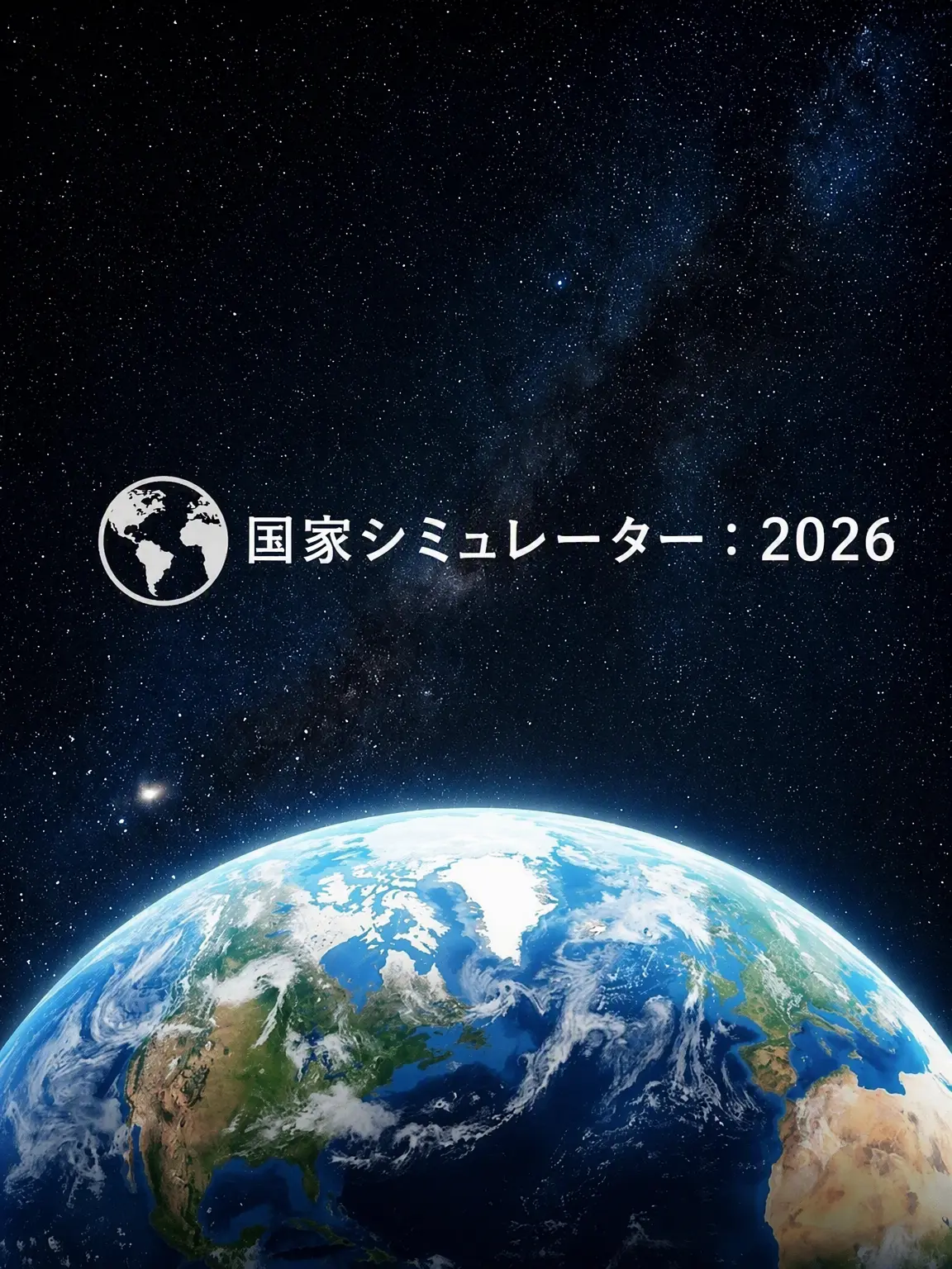 Polishhussar의 国家シミュレーター：2026