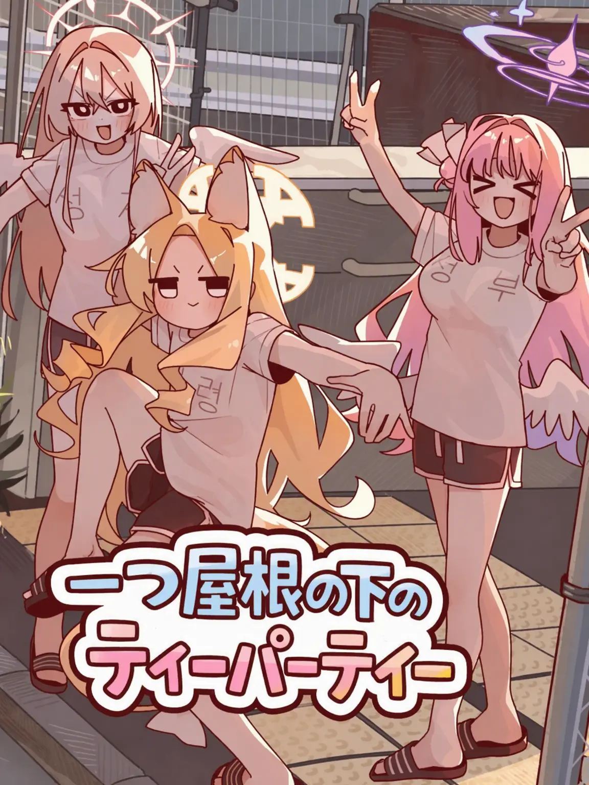ILBA_No2의 「一つ屋根の下のティーパーティー！」