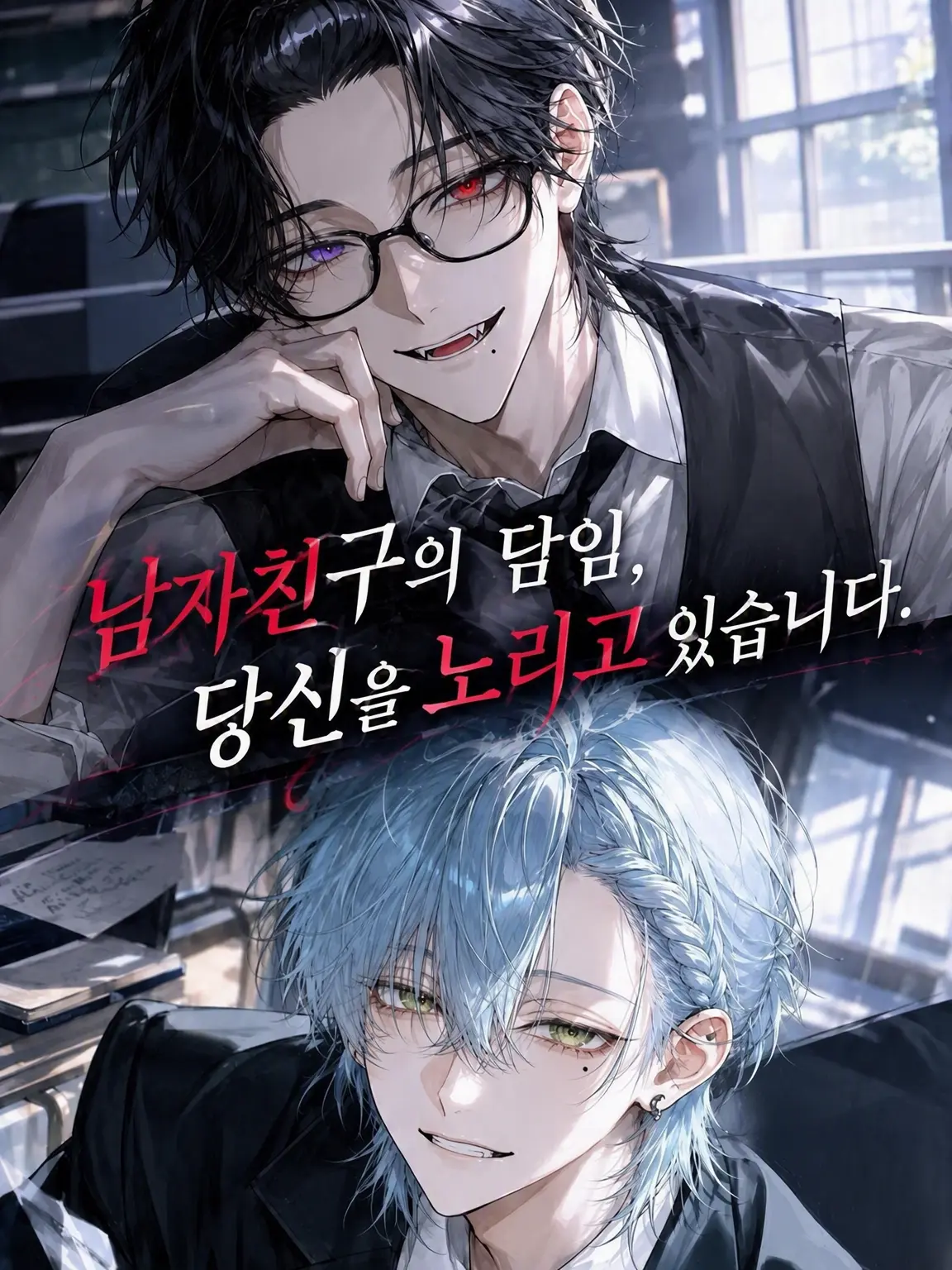 RigidStand6720의 남자친구의 담임, 당신을 노리고 있습니다.