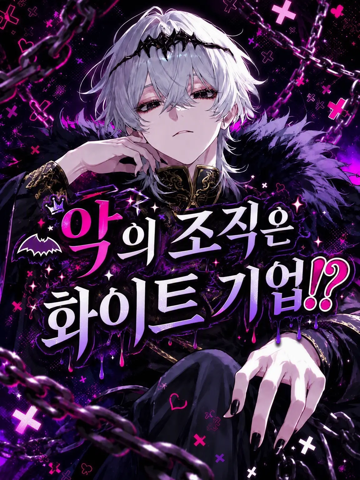 PuristRaw4101의 악의 조직은 화이트 기업