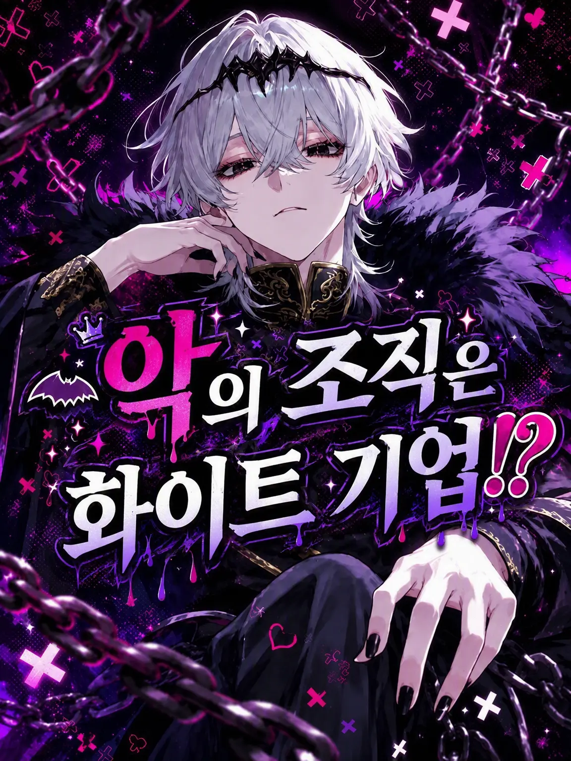 PuristRaw4101의 악의 조직은 화이트 기업