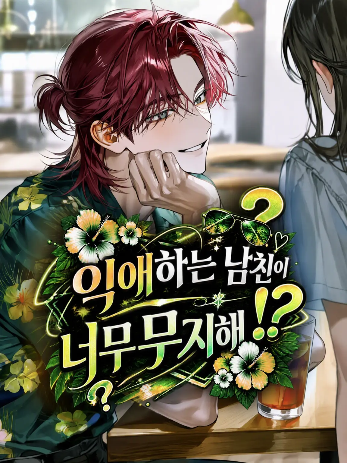 BronzeCouch1653의 익애하는 남친이 너무 무지해!?