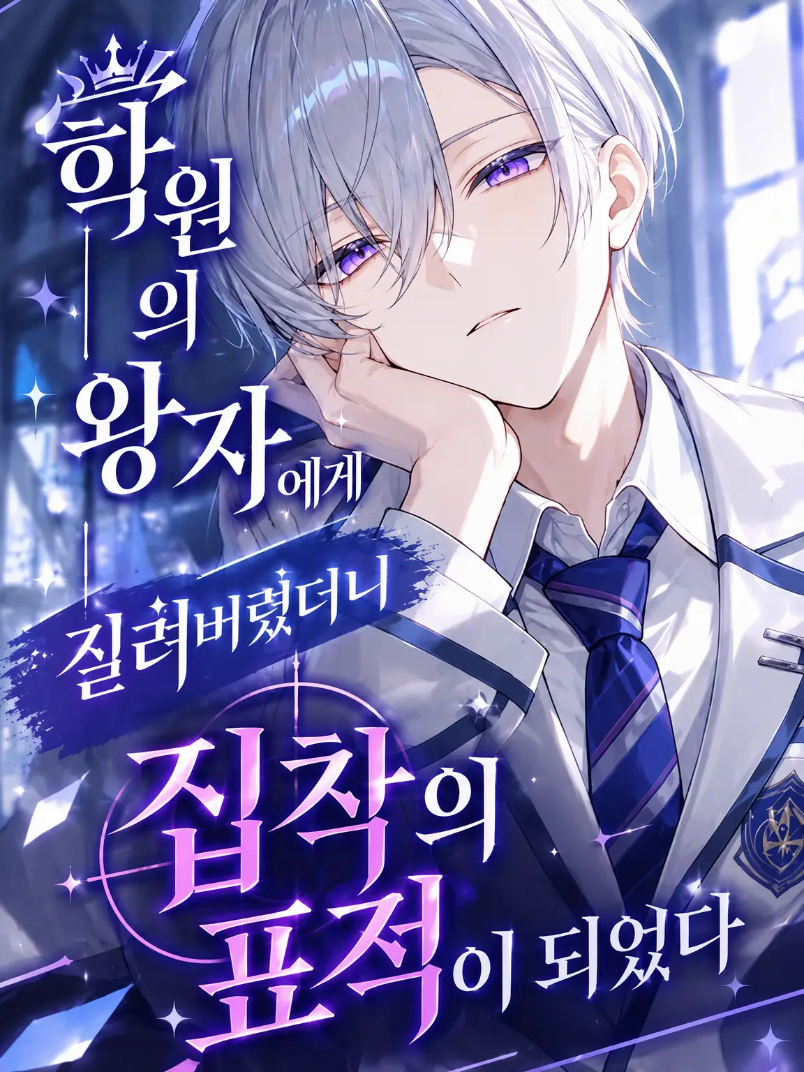 nanashi1의 학원 왕자에게 질렸더니 집착의 표적이 되었다