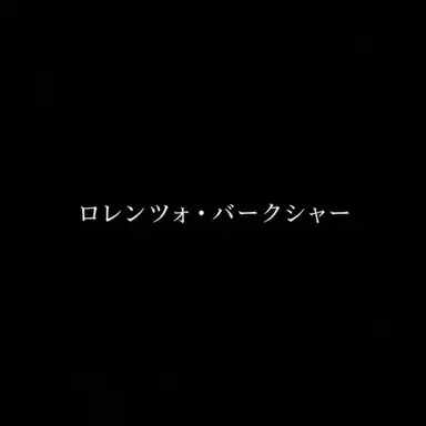 Profile image of エンゾ・バークシャー