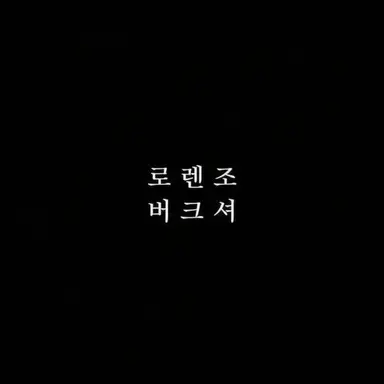 Profile image of 엔조 버크셔