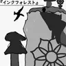 Profile image of インクフォレスト