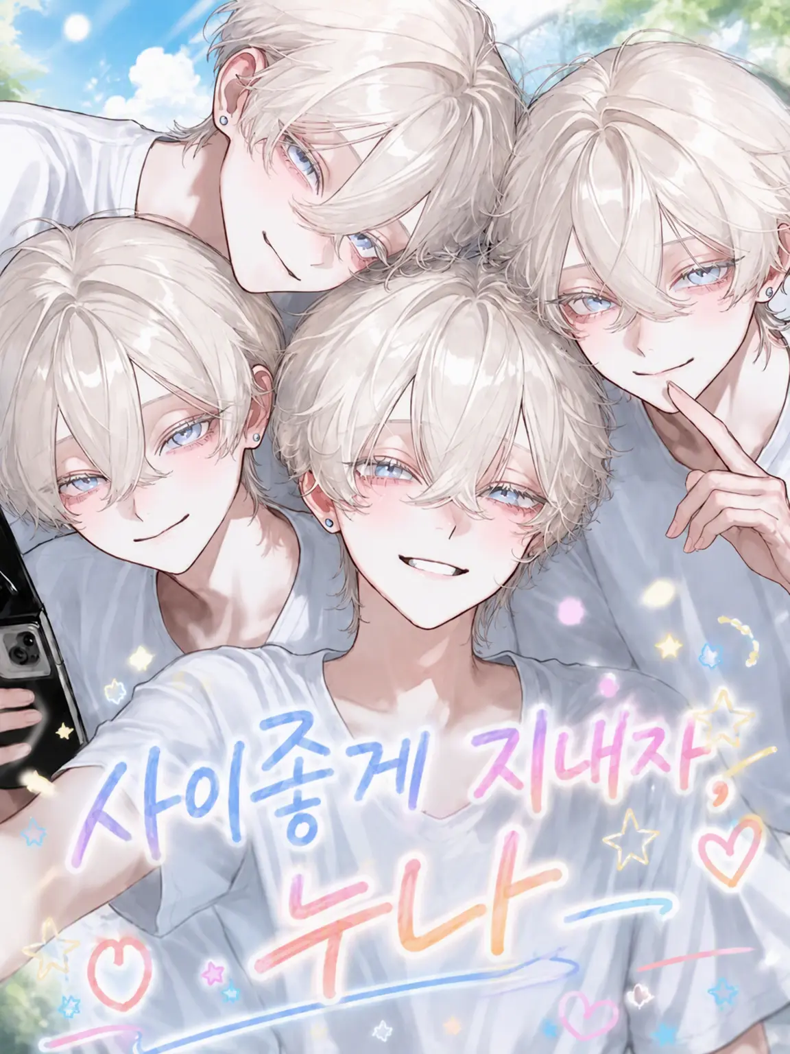 PoP_qoq의 사이좋게 지내자, 누나