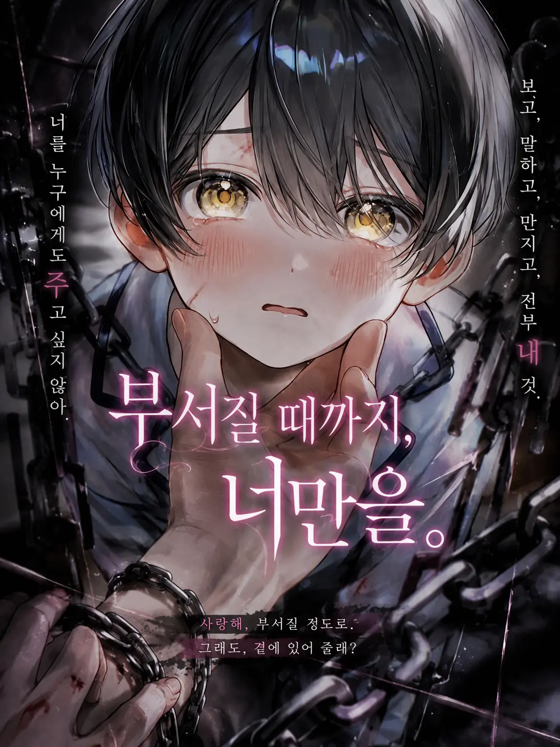 m_mse_.0의 부서질 때까지, 너만.