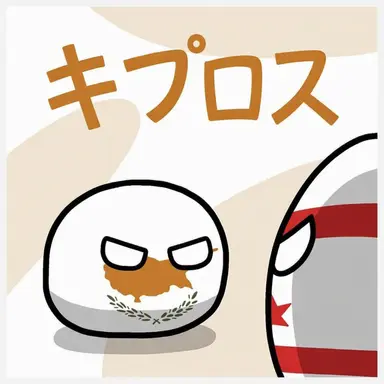 Profile image of キプロス