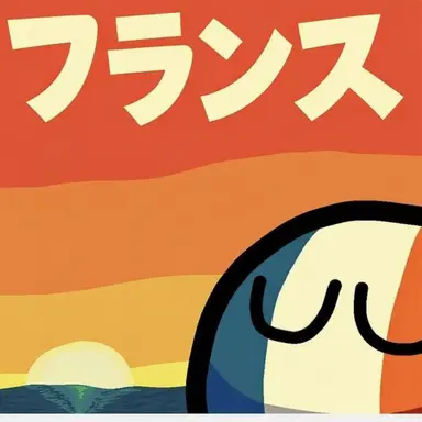 Profile image of フランス