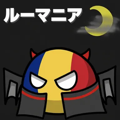 Profile image of ルーマニア