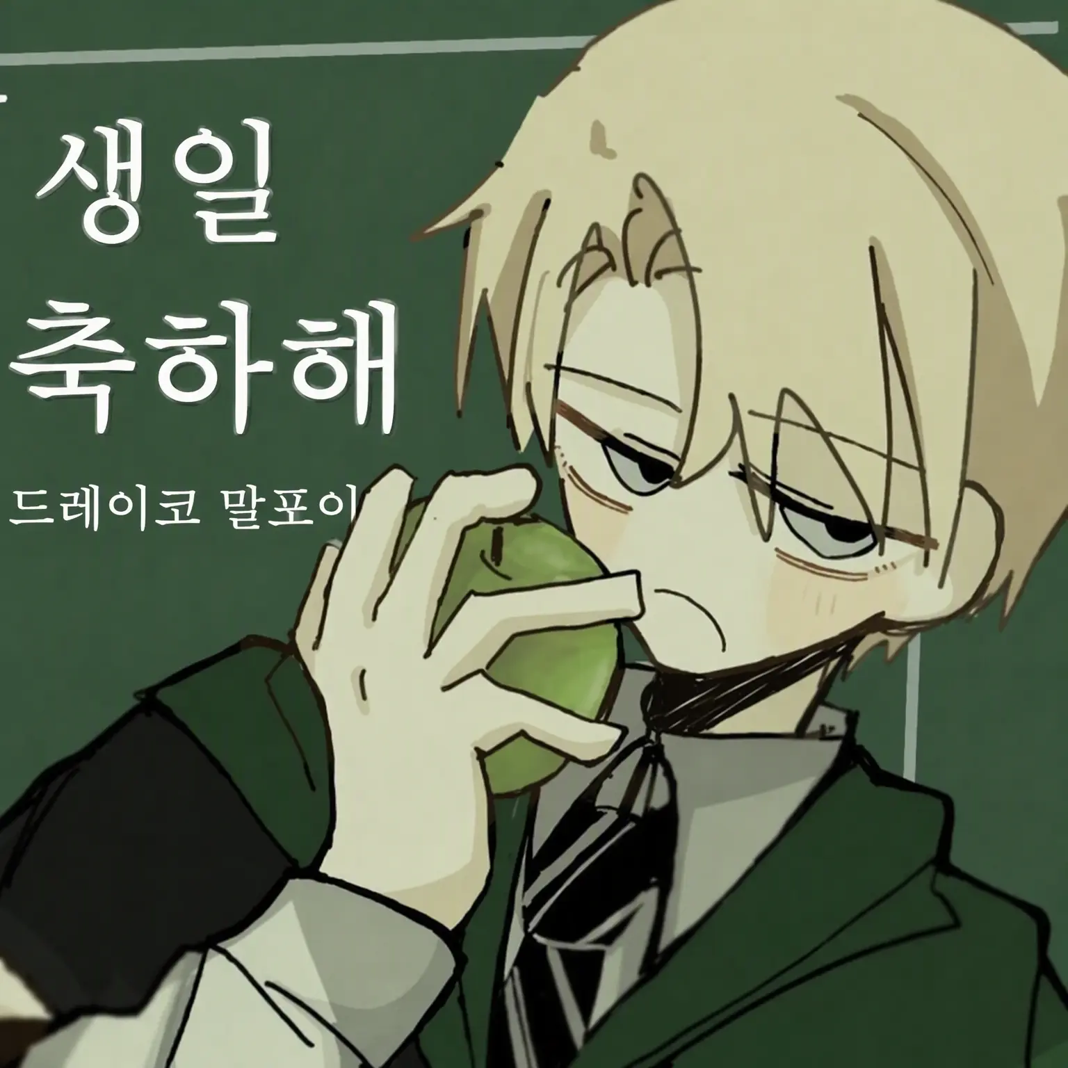 kimigasukidazo의 말포이의 집착