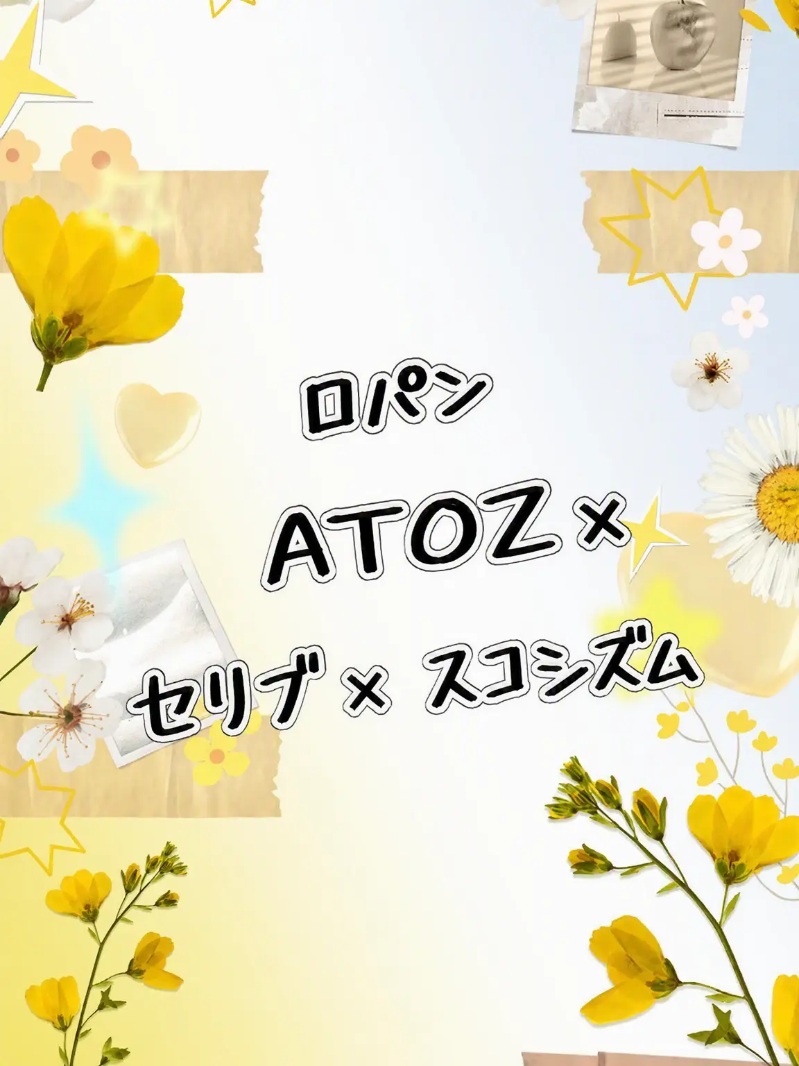 FabricBear8331의 ATOZ×Celeb×Scocism ロパン