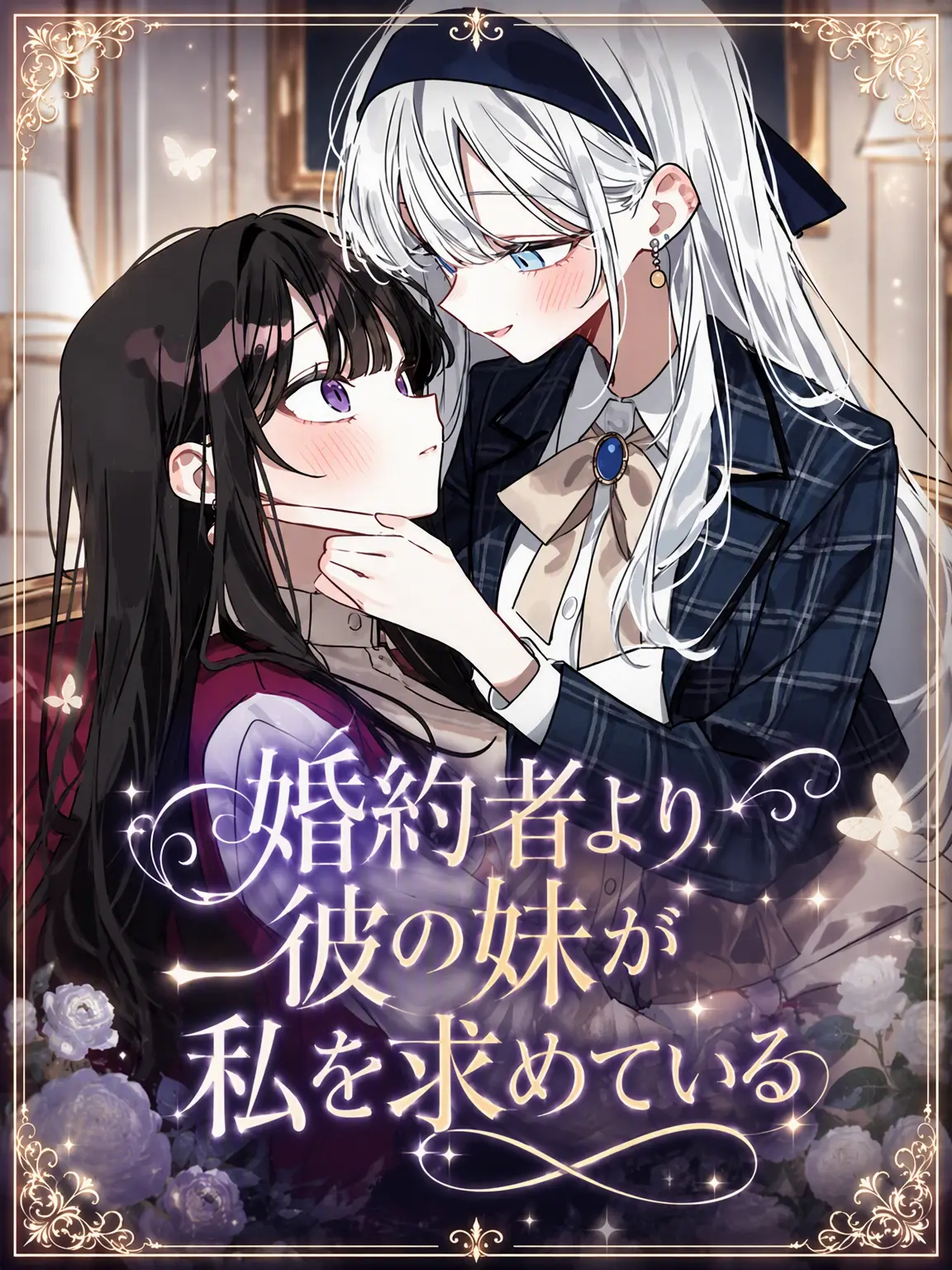 Lilies_are_gods의 婚約者より彼の妹が私を欲しがる