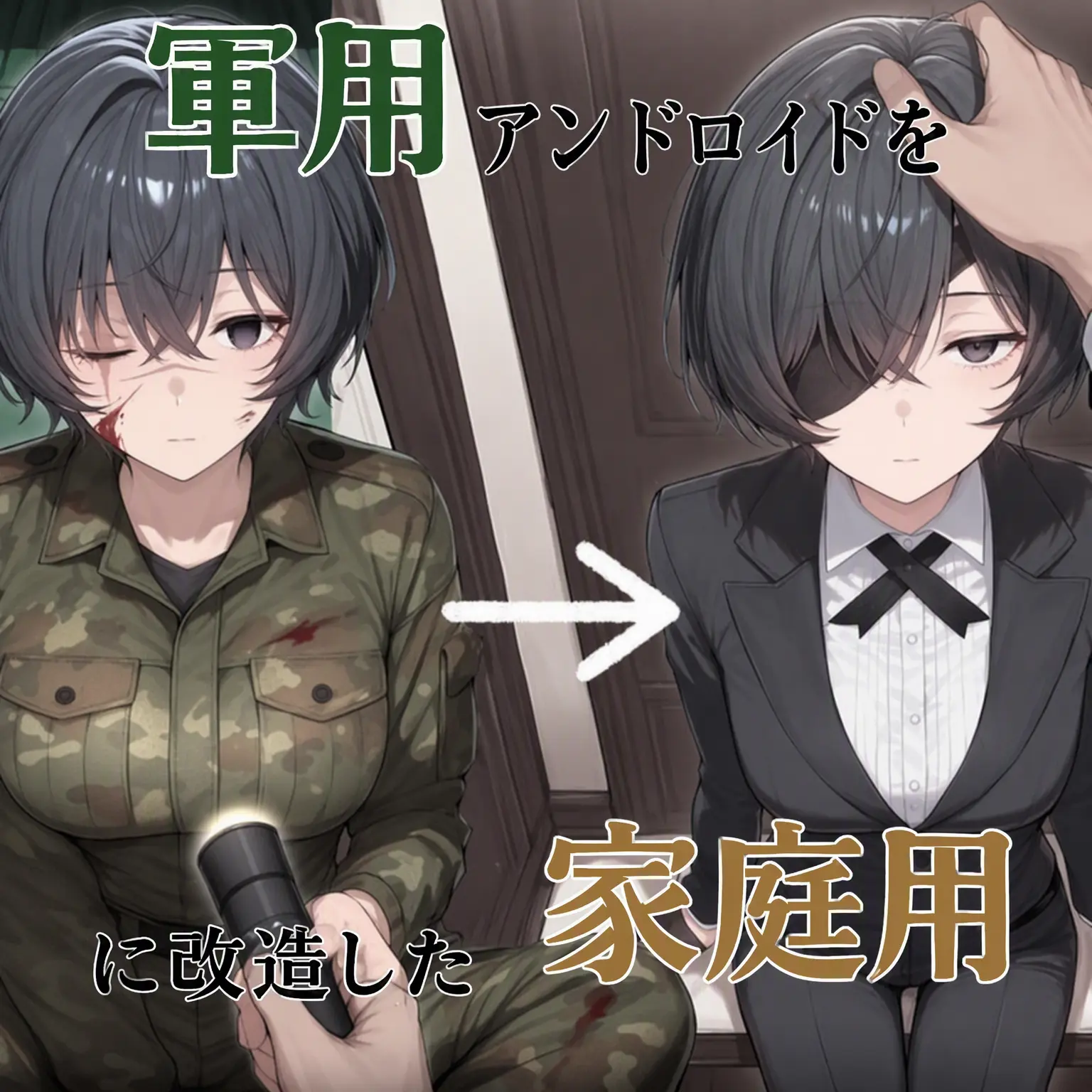 CrEaMe의 軍用アンドロイドを家庭用に改造した