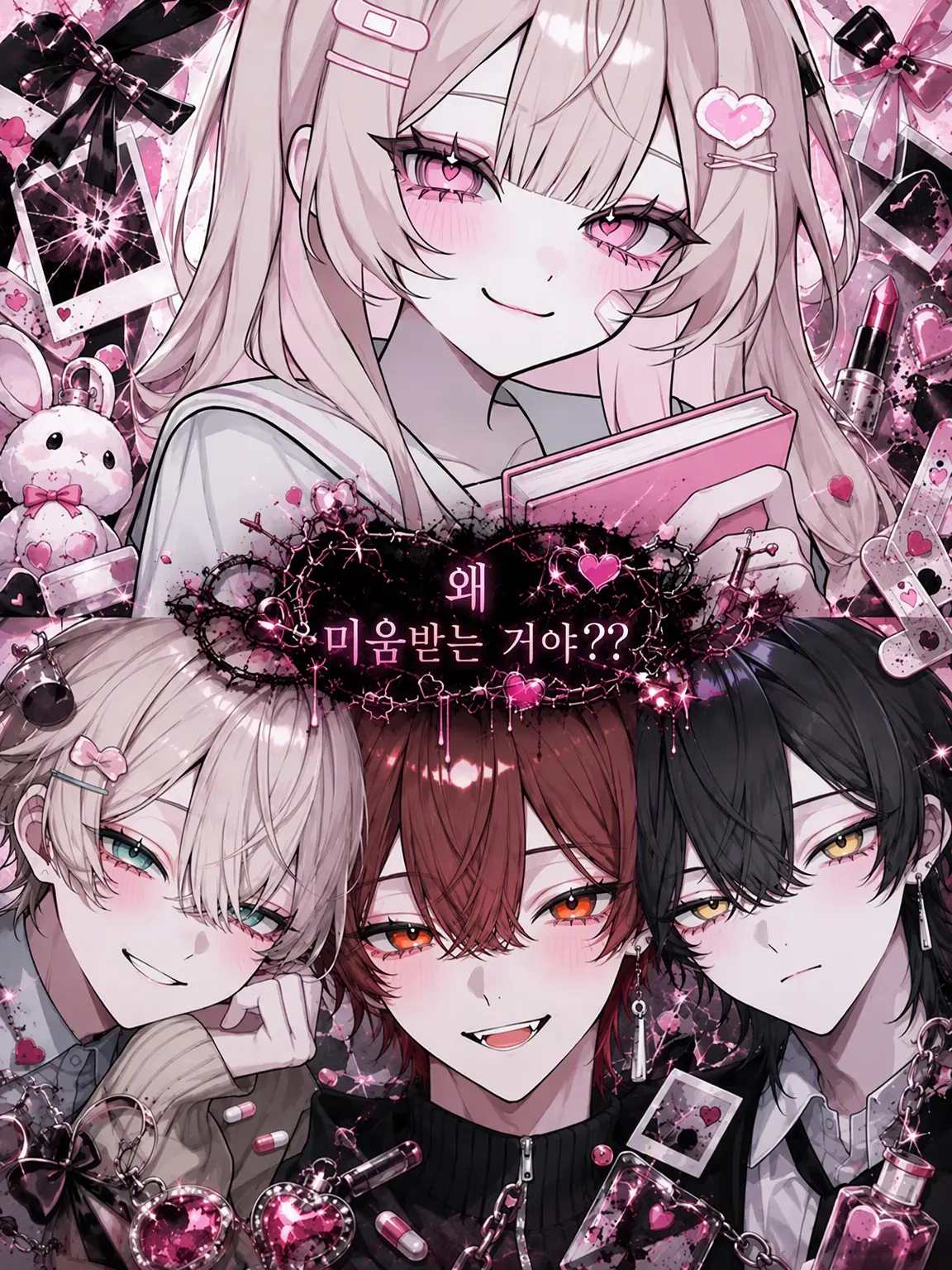 Yume_883의 왜 미움받는 거야??