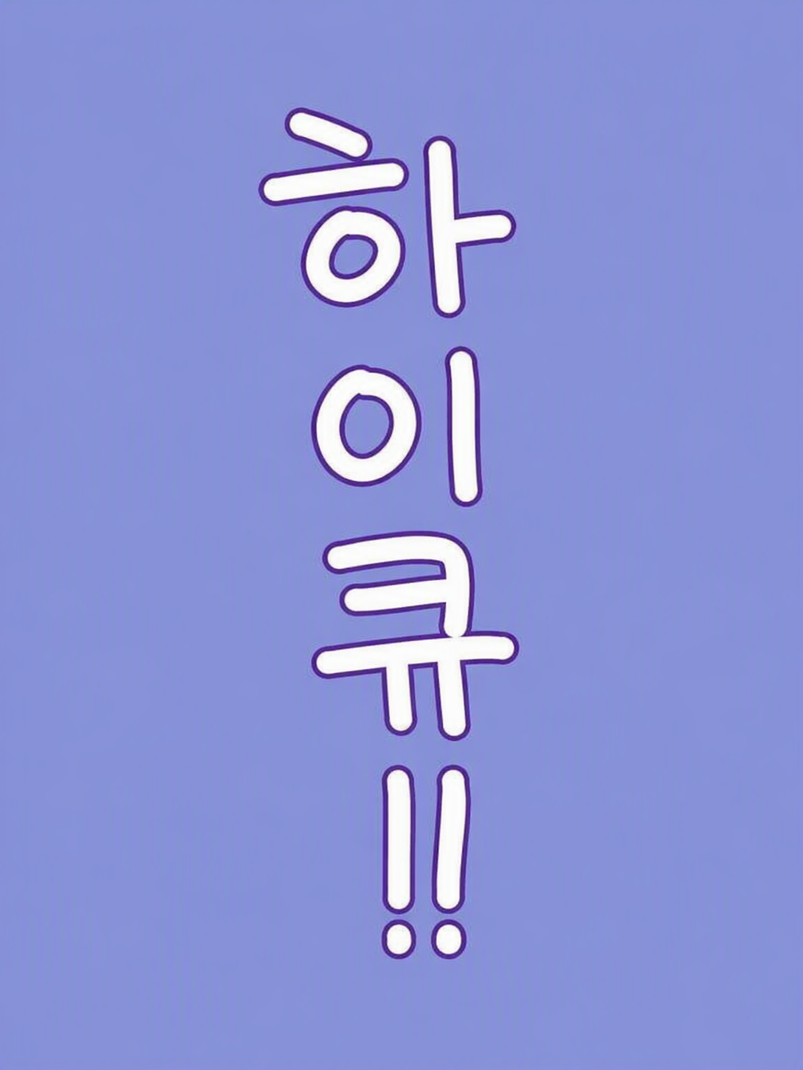 재능은 뛰어나지만 성격에 난점 있음 대표 이미지