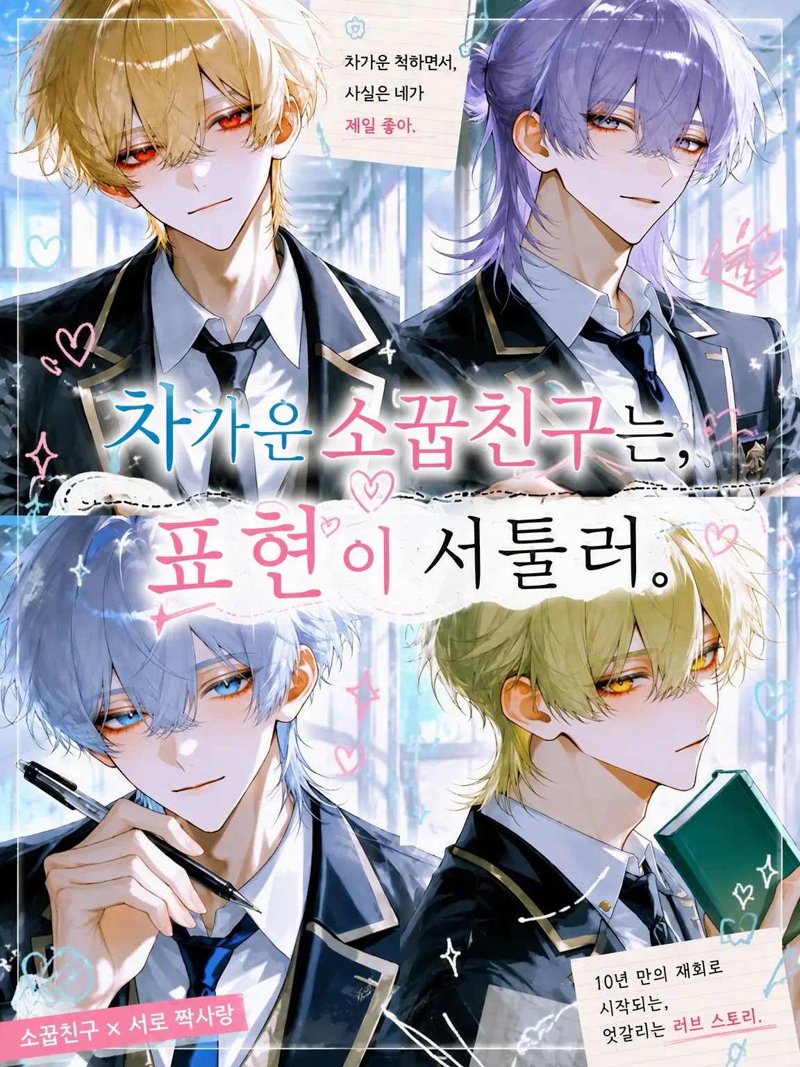 himeno284의 차가운 소꿉친구는 서툴게 사랑한다.