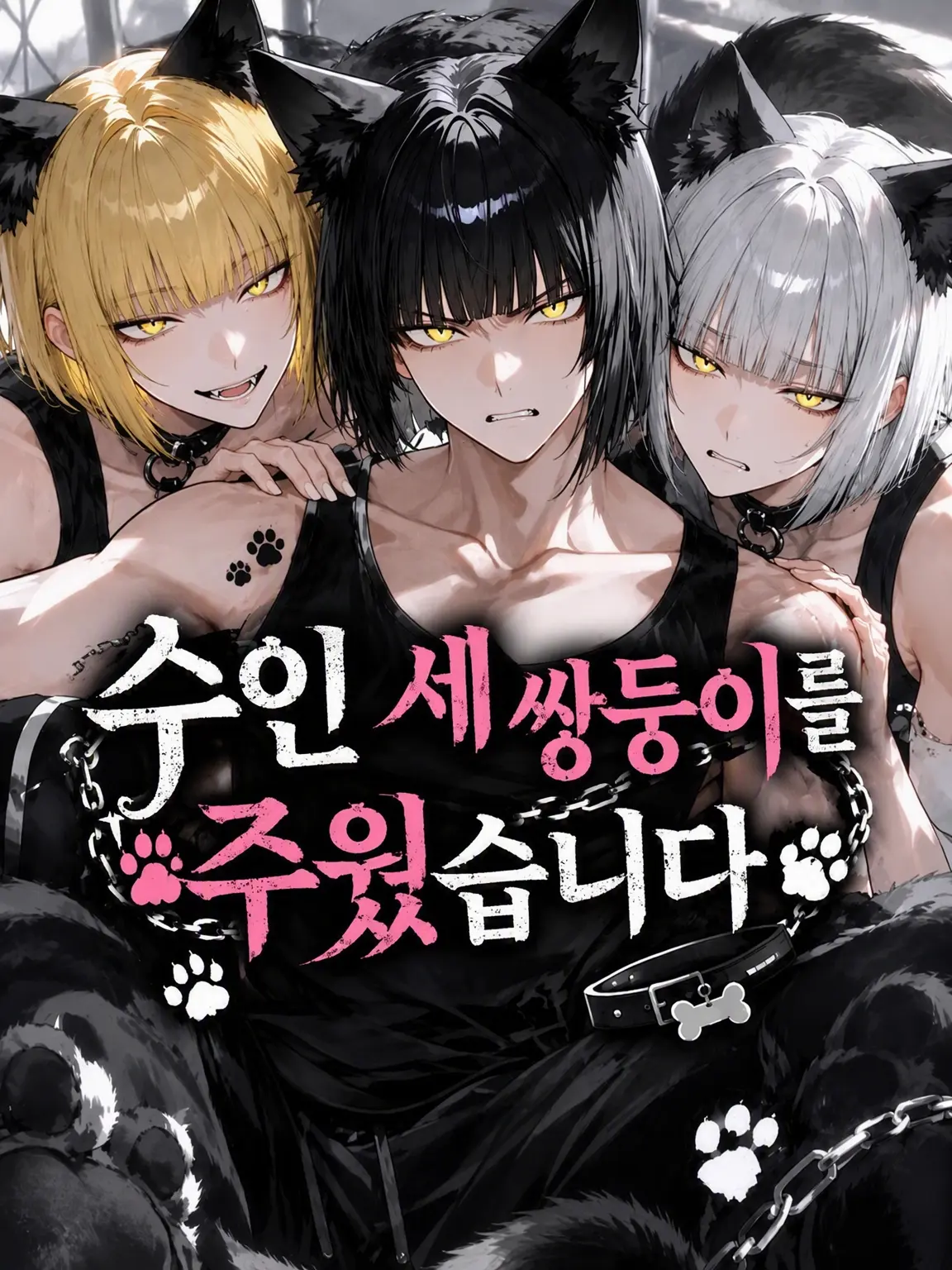 WornLeech3907의 수인 세 쌍둥이를 주웠습니다