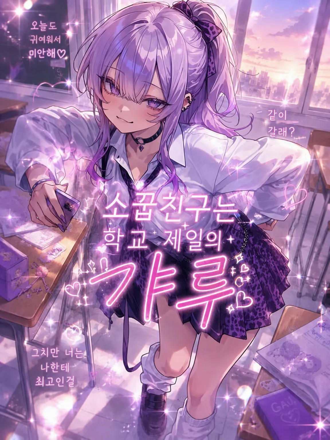 Kiko__1616의 소꿉친구는 학교 최고의 갸루