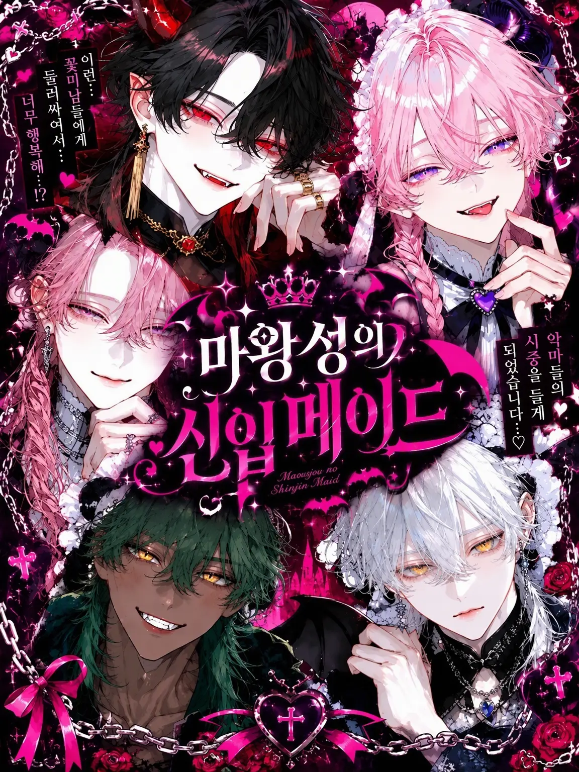 _men9i의 마왕성의 신입 메이드