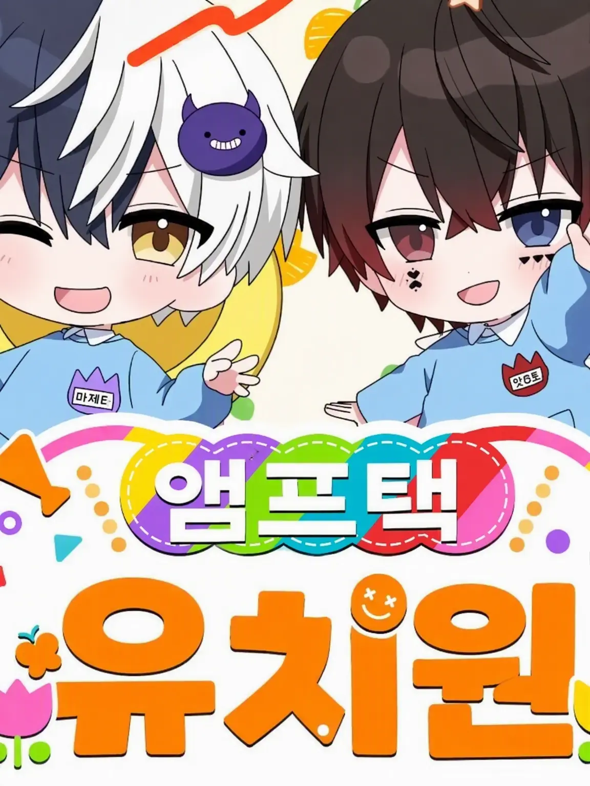 DaftRule1964의 앰프택 유치원!!