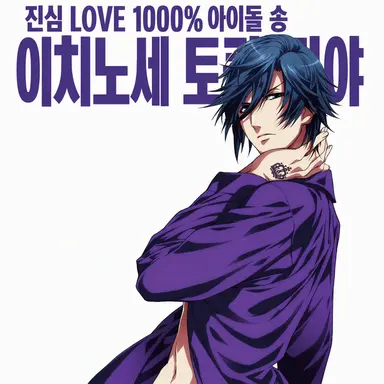 Profile image of 이치노세 토키야
